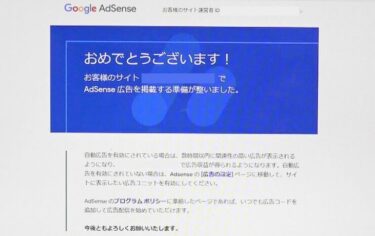 Google  Adsense 許可通知