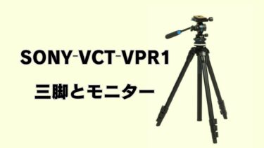 SONY-VCT-VPR1三脚とモニター・
