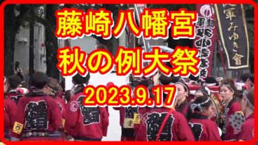 藤崎八幡宮秋の例大祭2023.9.17