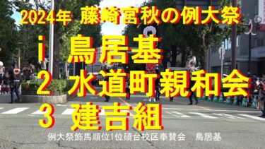 藤崎宮八幡宮例大祭2024年9月16日（敬老の日）実施されました