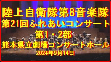 陸上自衛隊 第8音楽隊 第21回 ふれあいコンサート