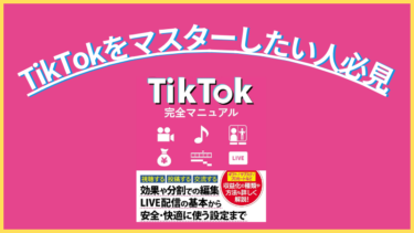 #TikTokを活用しょう。TikTokをマスターしたい人必見！