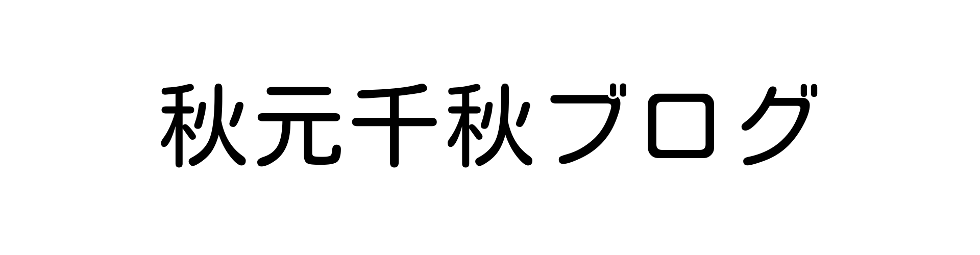 秋元千秋ブログ