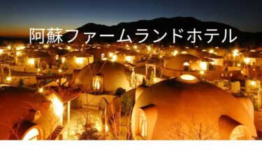阿蘇ファームランド！日帰りで楽しむ！宿泊で癒される！
