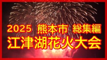 2025江津湖花火大会総集編8月30日（土）