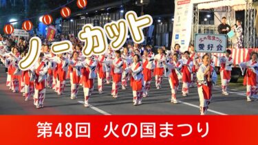 火の国まつり/ノーカット版：熊本市役所前特設会場2025.8.2（土）