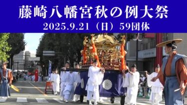 藤崎宮秋の例大祭2025年9月21日（土）