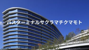熊本県ホテル案内/サクラマチ・バスターミナル/熊本市内地図案内