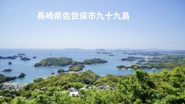 九十九島・名前の由来「長崎県佐世保市」