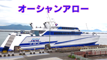 オーシャンアロー(高速カーフェリー）熊本フェリー：熊本港~（約30分）~島原港