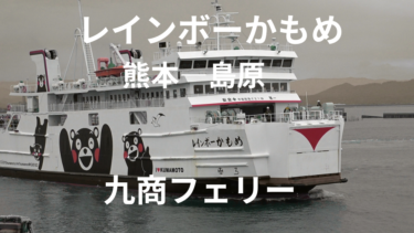 レインボーかもめ（九商フェリー）：熊本港⇄島原港（所要時間約60分）