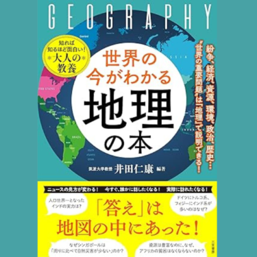 世界の今が分かる本