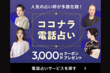 ココナラ電話占いの口コミ・評判は？おすすめの占い師・料金を徹底解説