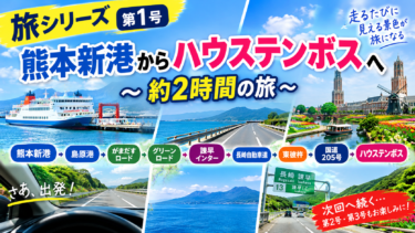 【旅シリーズ第1号】熊本新港からハウステンボスへ！島原港～がまだすロード～グリーンロード～諫早～東彼杵を走る約2時間の旅